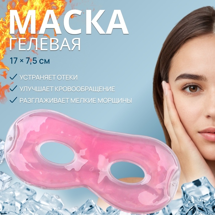Гелевая маска для области вокруг глаз, 17 × 7,5 см, цвет розовый Гелевая маска для области вокруг глаз, 17 × 7,5 см, цвет розовый