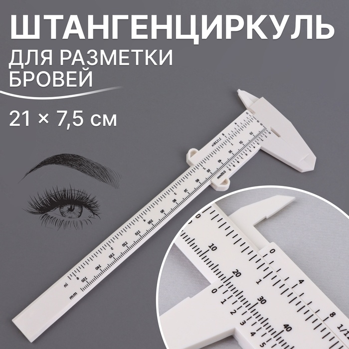 Штангенциркуль для разметки бровей, 21 × 7,5 см, цвет белый Штангенциркуль для разметки бровей, 21 × 7,5 см, цвет белый