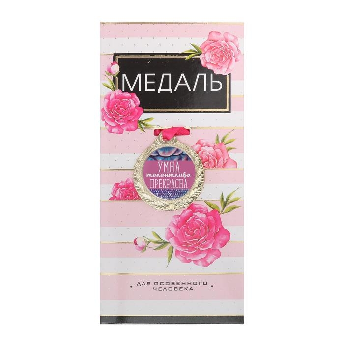 Медаль женская &laquo;Умна, талантлива, прекрасна&raquo;, d=4 см