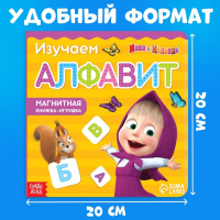 Магнитная книга с заданиями «Алфавит», 8 стр., 47 магнитов, «Маша и Медведь»