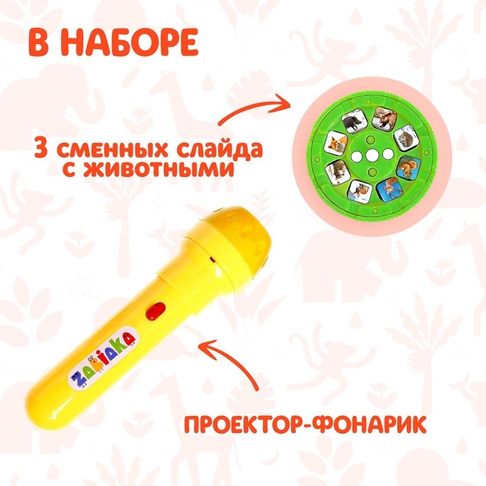 Проектор-фонарик «Мир зверей», световые эффекты, 3 слайда, 24 картинки, МИКС Проектор-фонарик «Мир зверей», световые эффекты, 3 слайда, 24 картинки, МИКС