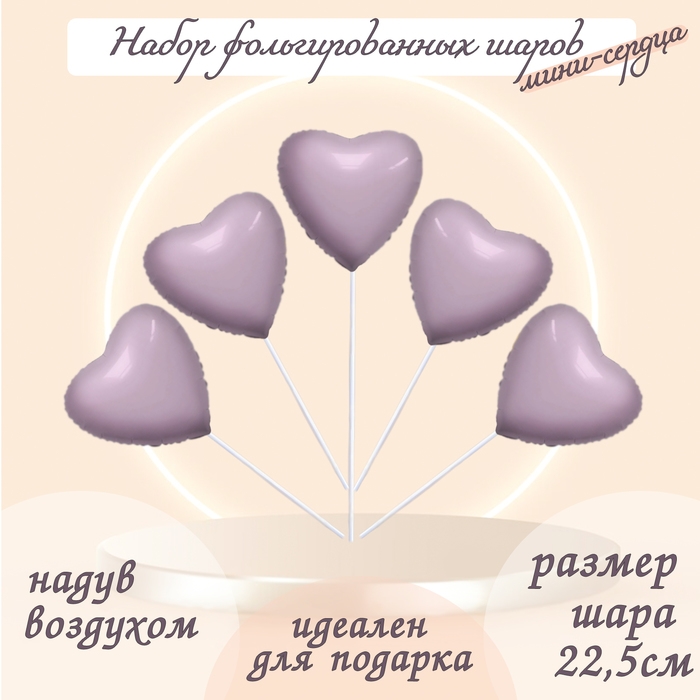 Шар фольгированный 9" &laquo;Мини-сердце&raquo;, орхидея с клапаном, набор 5 шт.