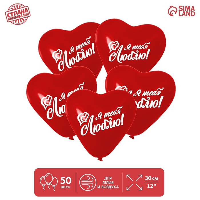 Воздушный шар латексный 12" &laquo;Сердце. Признание в любви&raquo;, 50 шт.