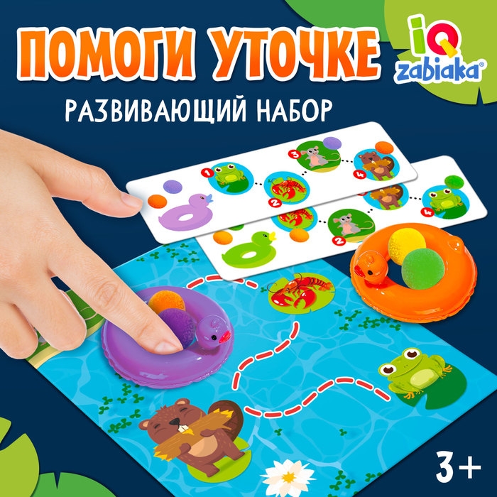 Развивающий набор «Помоги уточке», 3+ Развивающий набор «Помоги уточке», 3+
