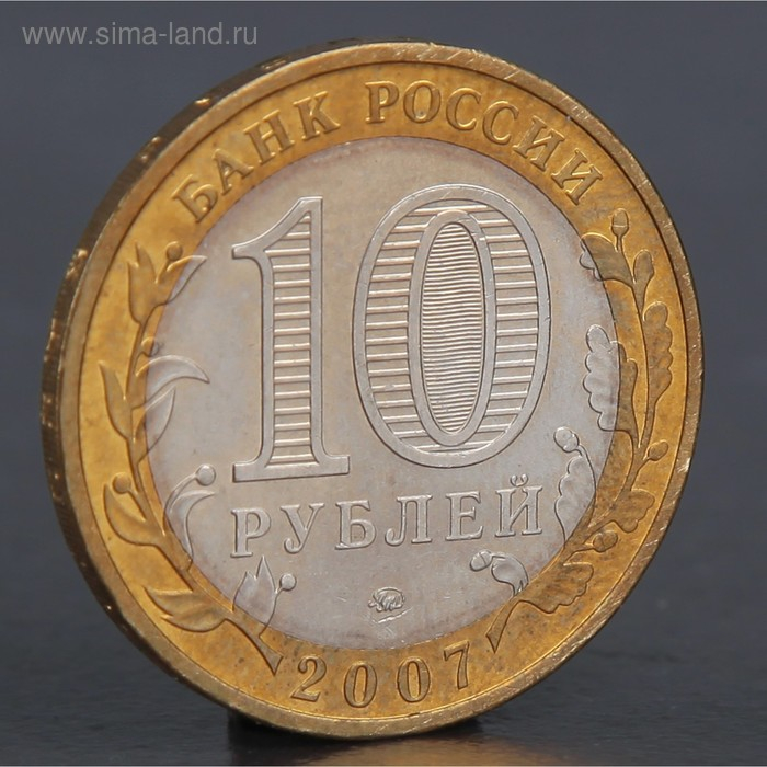 Монета Монета "10 рублей 2007 Вологда М"