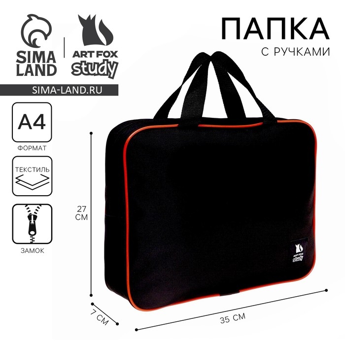 Папка для труда А4 на молнии текстиль 70мм 350 х 270 унив, черная/оранжевый «1 сентября» Папка для труда А4 на молнии текстиль 70мм 350 х 270 унив, черная/оранжевый «1 сентября»