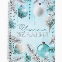 Ежедневник А5 на гребне в твёрдой обложке 80 л "Исполнения желаний" Ежедневник А5 на гребне в твёрдой обложке 80 л "Исполнения желаний"