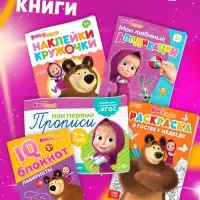 Подарочный набор &laquo;11 активити - книг&raquo;, раскраски, аппликации, наклейки, Маша и Медведь