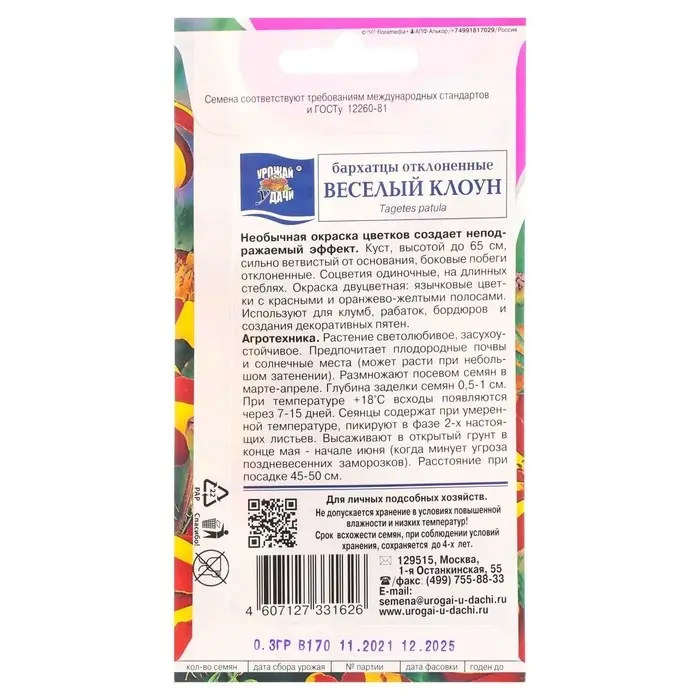 Семена цветов Бархатцы отклоненные  Семена цветов Бархатцы отклоненные "Весёлый клоун", 0,3 г