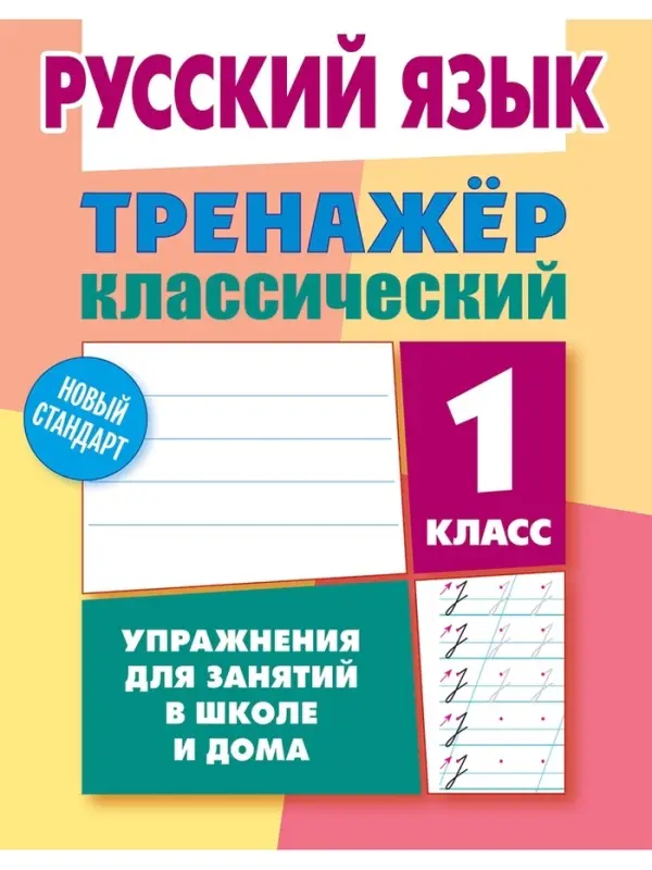 Тренажер по русскому языку &laquo;Упражнения для занятий в школе и дома&raquo;, 1 класс