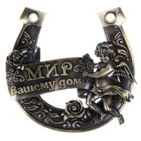 Подкова &laquo;Мир вашему дому&raquo;, 7&times;7 см