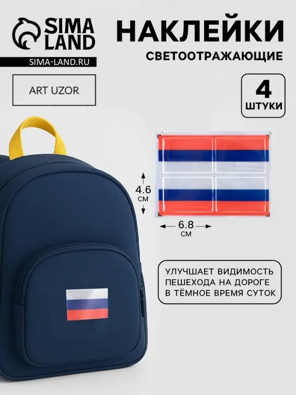 Светоотражающие наклейки &laquo;Флаг России&raquo;, 6.4&times;4.4 см, 4 шт. на листе, триколор