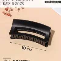 Крабик для волос &laquo;Роксолана&raquo;, 10 см, чёрный