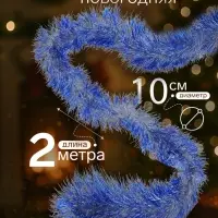 Мишура новогодняя &laquo;Зимнее волшебство. Блеск&raquo;, d=10 см, 200 см, МИКС
