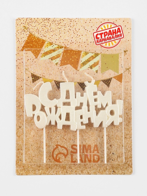 Набор свечей на шпажках «С днем рождения», жемчужный перламутр Набор свечей на шпажках «С днем рождения», жемчужный перламутр