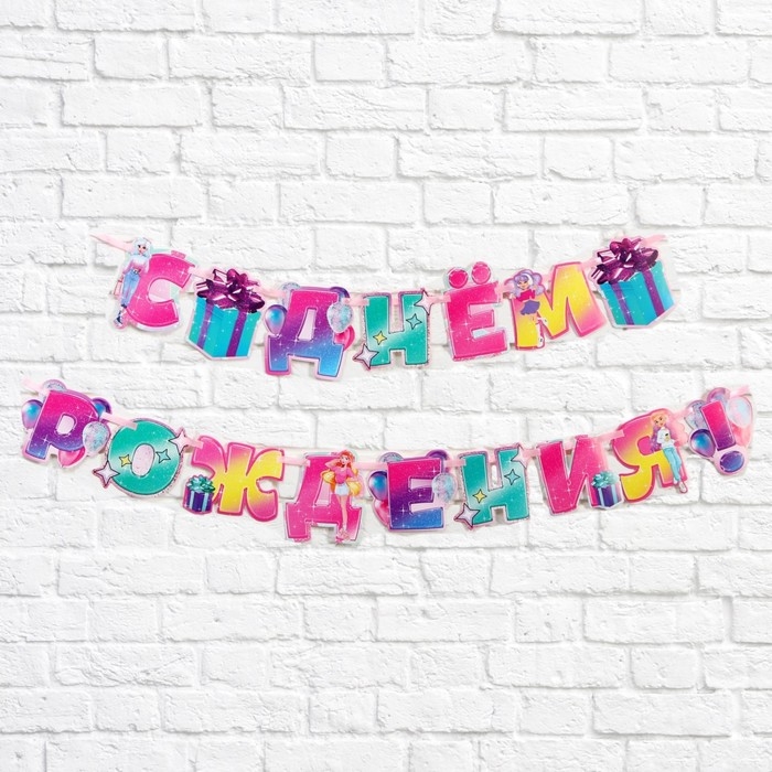 Гирлянда на ленте &laquo;С днем рождения&raquo;, плакат-раскраска 60&times;40