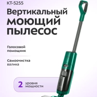 Моющий пылесос вертикальный беспроводной КТ-5255 (2 в 1)