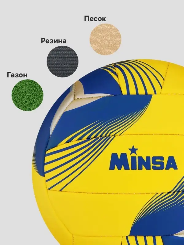 Волейбольный мяч MINSA, машинная сшивка, 18 панелей, р. 5, PU, МИКС