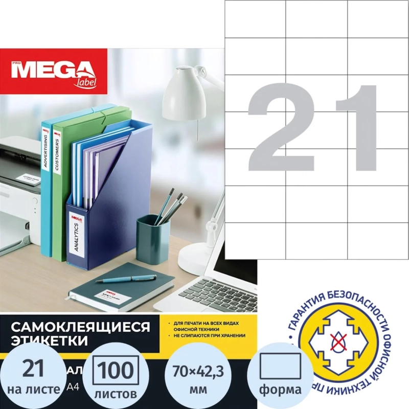 Этикетки самоклеящиеся 70х42,3мм 21шт/л А4 п/глян (100л/уп)