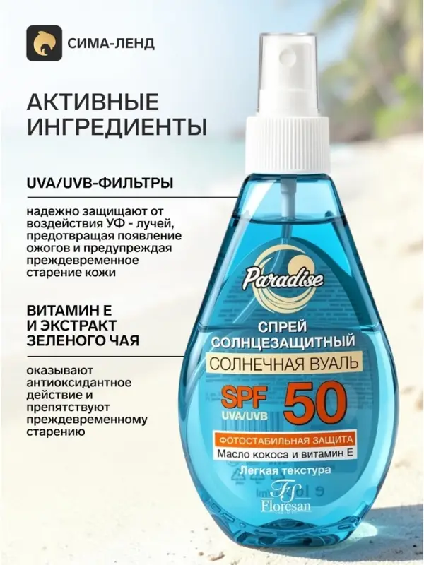 Солнцезащитный спрей Floresan водостойкий SPF 50, 160 мл