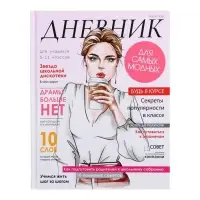 Дневник школьный для 5-11 классов, &laquo;Девушка. Глянцевый журнал&raquo;, твёрдая обложка 7БЦ, матовая ламинация, 48 листов