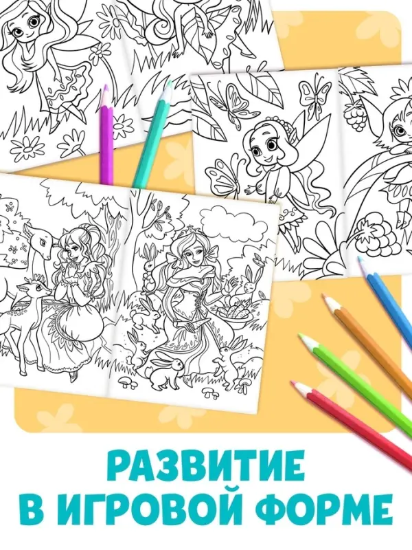 Большая раскраска &laquo;Для девочек&raquo;, 68 стр., формат А4