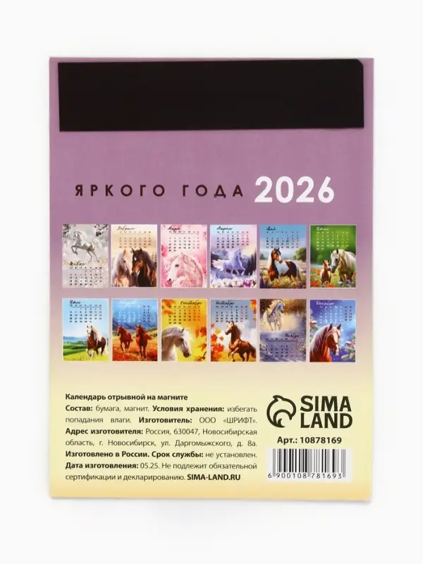 Календарь 2026 отрывной на магните &laquo;Лошадка счастье принесёт!&raquo; 9.5&times;13 см