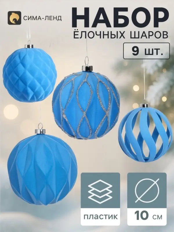 Ёлочные шары набор 9 шт. &laquo;Бархатный зной&raquo; резные полосы грани, d=10 см, голубые