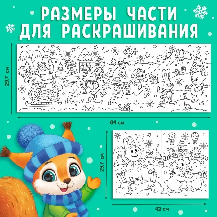 Раскраска детская длинная «Новогодние чудеса», 1 метр