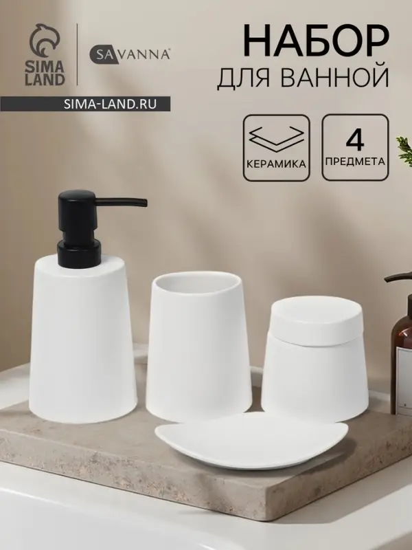 Набор для ванной SAVANNA Perfect, 4 предмета, дозатор для мыла, 2 стакана, мыльница