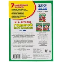 Книга - сборник &laquo;Годовой курс занятий&raquo; 6-7 лет, Жукова М.А.