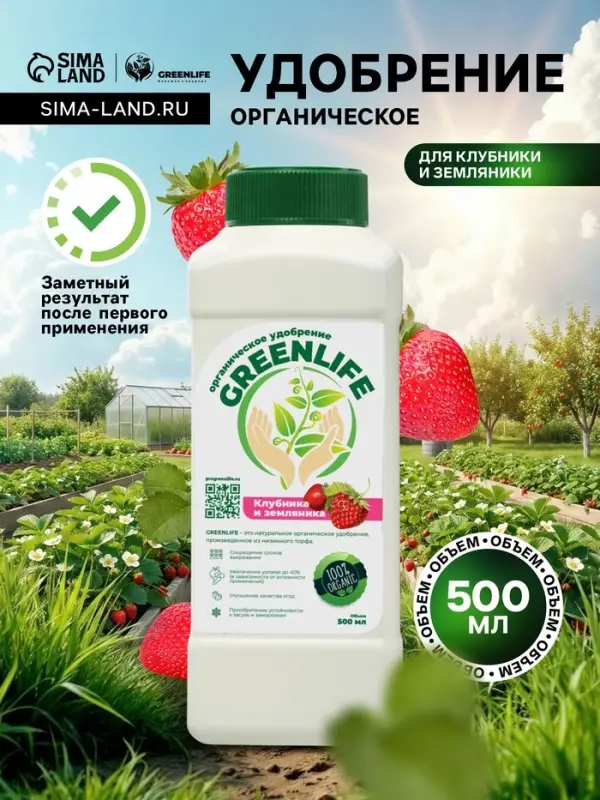 Органическое удобрение для клубники и земляники Greenlife, 500 мл