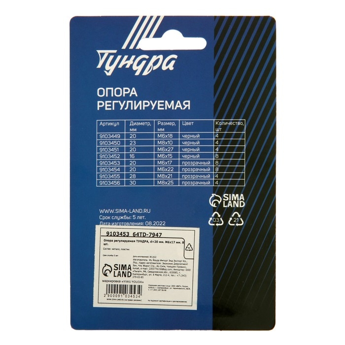 Опора регулируемая ТУНДРА, d=20 мм. М6х17 мм. 8 шт. Опора регулируемая ТУНДРА, d=20 мм. М6х17 мм. 8 шт.