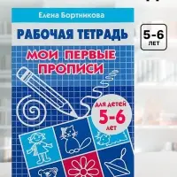 Рабочая тетрадь для детей 5-6 лет &laquo;Мои первые прописи&raquo;, Бортникова Е.
