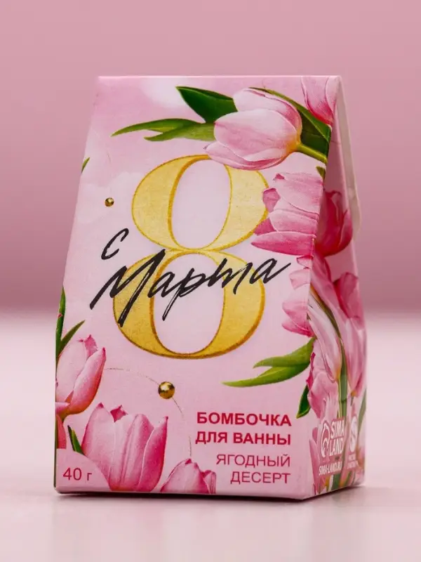 Бомбочка для ванны «С 8 марта!», 40 г, ягодный десерт
