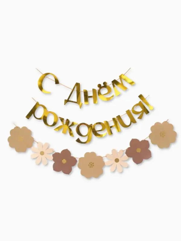 Гирлянда на ленте &laquo;С Днем Рождения&raquo;, цветы с тиснением