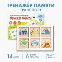 Дидактические игра тренажёр памяти Лесная мастерская &laquo;Транспорт&raquo;, 6 деталей. 14 схем