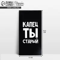 Конверт для денег &laquo;Капец ты старый&raquo;, 16.5&times;8 см