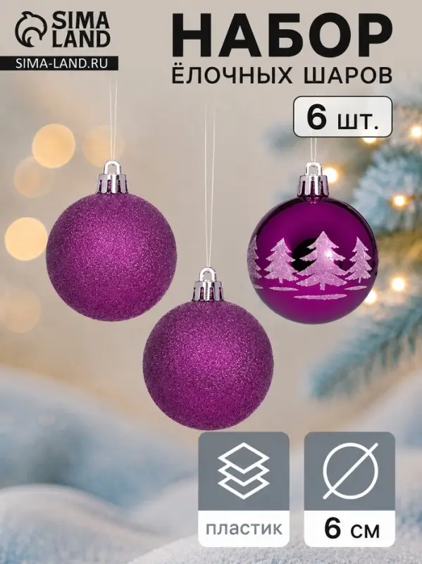 Ёлочные игрушки &laquo;Новогодняя ёлка&raquo;, шары новогодние, d=6 см, набор 6 шт., фиолетовый