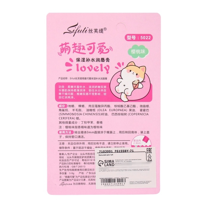 Губная помада гигиеническая «Котенок», с клубникой Губная помада гигиеническая «Котенок», с клубникой