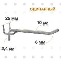 Крючок одинарный для металлической перфорированной панели, d=6 мм, L=10 см, шаг 25 мм, цвет хром