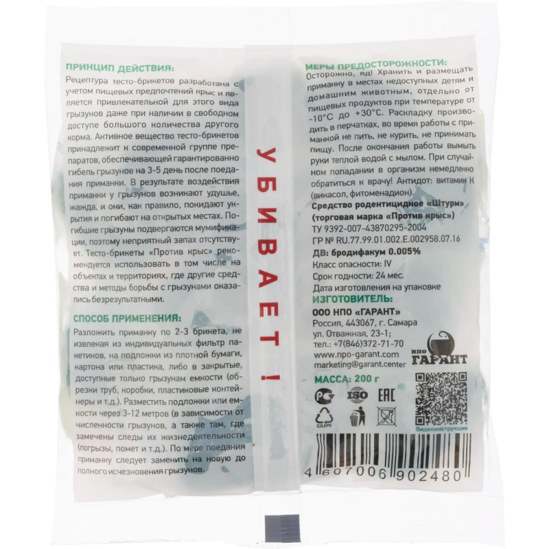 Средство от грызунов Против крыс тесто-брикеты 200г ПКБТП200