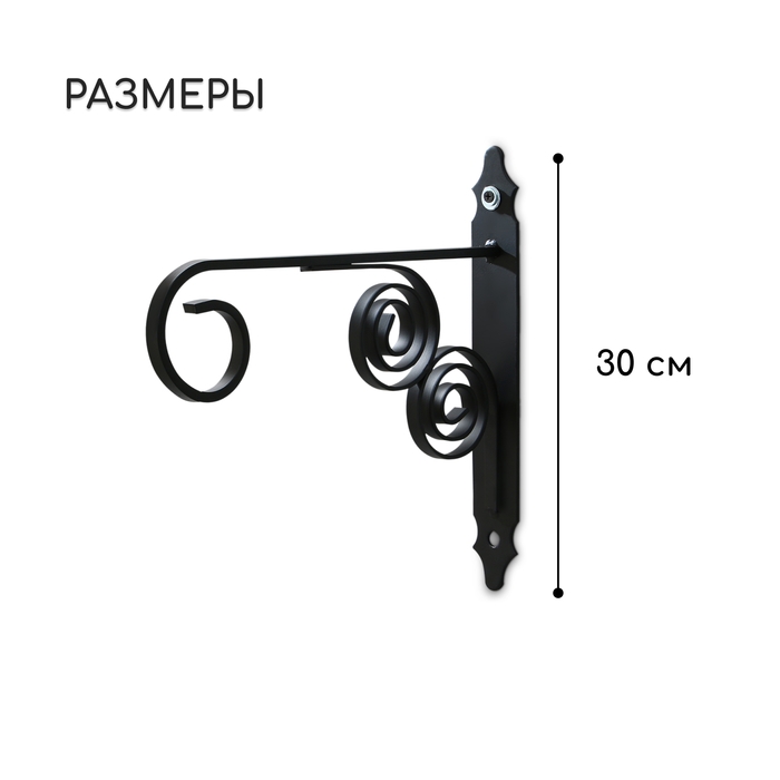 Кронштейн для кашпо кованый, 30 см, металл, чёрный Кронштейн для кашпо кованый, 30 см, металл, чёрный