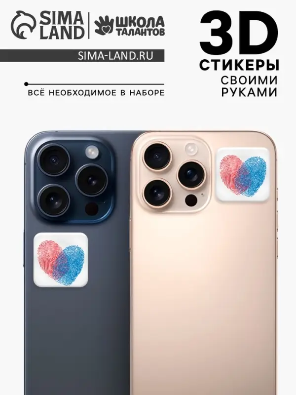 Набор для создания парных 3D стикеров с отпечатками пальцев Набор для создания парных 3D стикеров с отпечатками пальцев