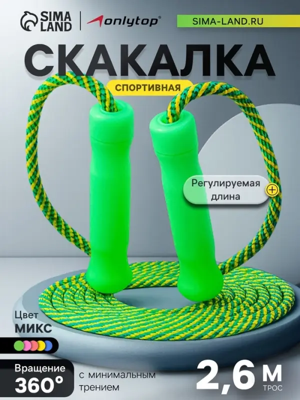 Скакалка спортивная ONLYTOP, 2.6 м, регулируемая, нейлон, МИКС