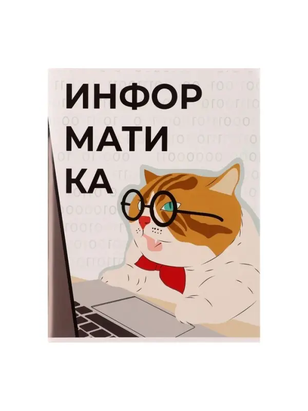 Предметная тетрадь по информатике Calligrata &laquo;Животные мемы&raquo;, 36 листов, в клетку, со справочным материалом, обложка из мелованной бумаги