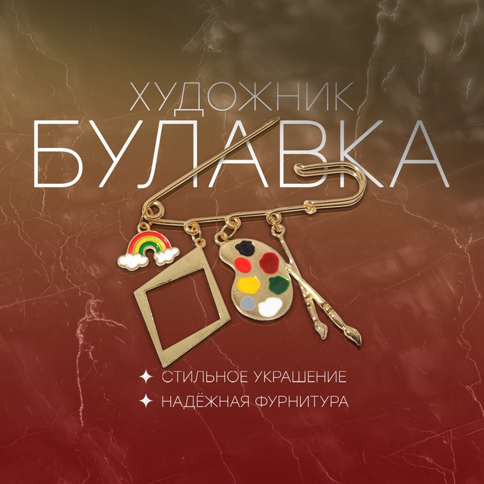 Булавка «Художник» 7см, цветная в золоте Булавка «Художник» 7см, цветная в золоте