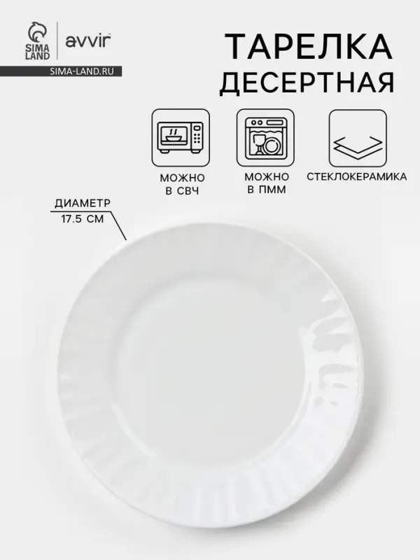 Тарелка десертная Avvir &laquo;Регал&raquo;, d=17.5 см, стеклокерамика