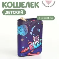 Кошелёк детский &laquo;Космос&raquo;, на молнии, синий