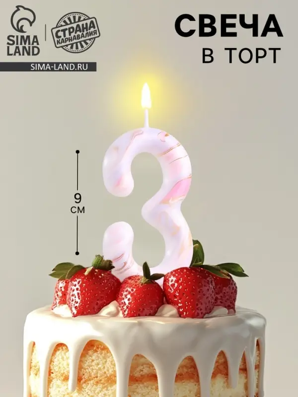 Свеча в торт &laquo;Белый мрамор&raquo;, цифра 3, ГИГАНТ, 9 см